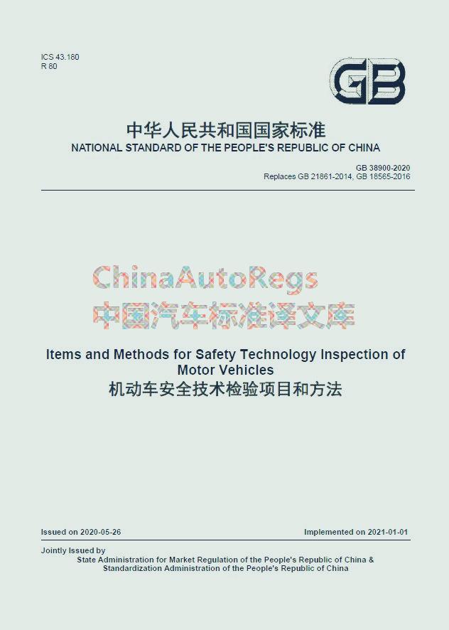 gb 38900-2020英文版翻译 机动车安全技术检验项目和方法